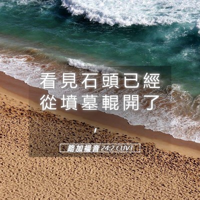 Picture 05 - 路 加 福 音 24:2 CUVT - 看 見 石 頭 已 經 從 墳 墓 輥 開 了 - Bible Verse Picture