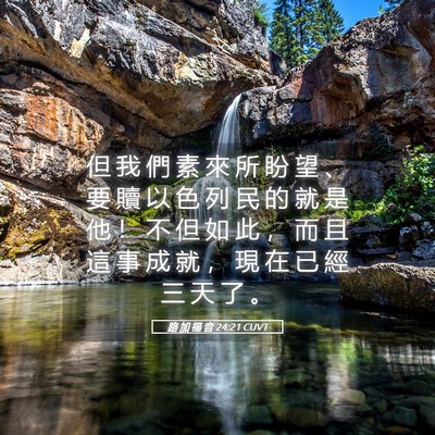 Picture 05 - 路 加 福 音 24:21 CUVT - 但 我 們 素 來 所 盼 望 、 要 贖 以 - Bible Verse Picture
