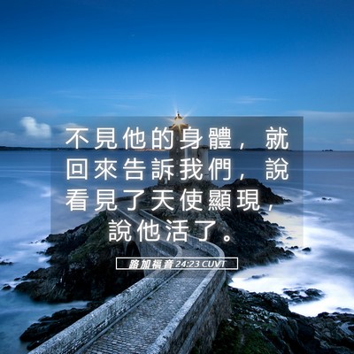 Picture 05 - 路 加 福 音 24:23 CUVT - 不 見 他 的 身 體 ， 就 回 來 告 訴 - Bible Verse Picture