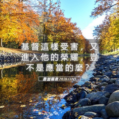 Picture 05 - 路 加 福 音 24:26 CUVT - 基 督 這 樣 受 害 ， 又 進 入 他 的 - Bible Verse Picture