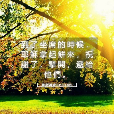 Picture 05 - 路 加 福 音 24:30 CUVT - 到 了 坐 席 的 時 候 ， 耶 穌 拿 起 - Bible Verse Picture
