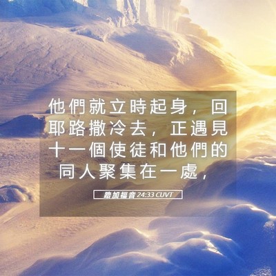 Picture 05 - 路 加 福 音 24:33 CUVT - 他 們 就 立 時 起 身 ， 回 耶 路 撒 - Bible Verse Picture