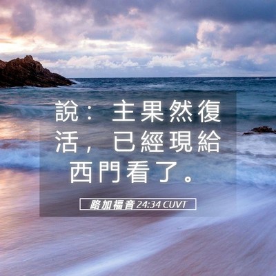 Picture 05 - 路 加 福 音 24:34 CUVT - 說 ： 主 果 然 復 活 ， 已 經 現 給 - Bible Verse Picture