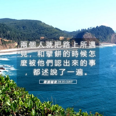 Picture 05 - 路 加 福 音 24:35 CUVT - 兩 個 人 就 把 路 上 所 遇 見 ， 和 - Bible Verse Picture