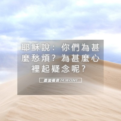 Picture 05 - 路 加 福 音 24:38 CUVT - 耶 穌 說 ： 你 們 為 甚 麼 愁 煩 ？ - Bible Verse Picture