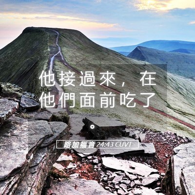 Picture 05 - 路 加 福 音 24:43 CUVT - 他 接 過 來 ， 在 他 們 面 前 吃 了 - Bible Verse Picture