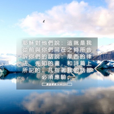 Picture 05 - 路 加 福 音 24:44 CUVT - 耶 穌 對 他 們 說 ： 這 就 是 我 從 - Bible Verse Picture