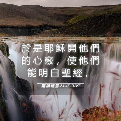 Picture 05 - 路 加 福 音 24:45 CUVT - 於 是 耶 穌 開 他 們 的 心 竅 ， 使 - Bible Verse Picture