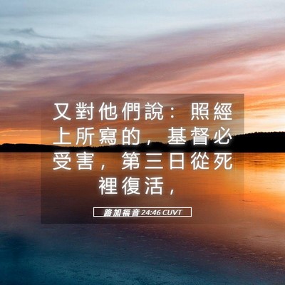 Picture 05 - 路 加 福 音 24:46 CUVT - 又 對 他 們 說 ： 照 經 上 所 寫 的 - Bible Verse Picture