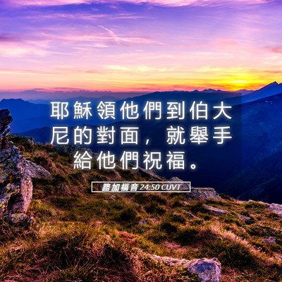 Picture 05 - 路 加 福 音 24:50 CUVT - 耶 穌 領 他 們 到 伯 大 尼 的 對 面 - Bible Verse Picture