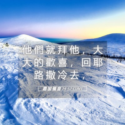 Picture 05 - 路 加 福 音 24:52 CUVT - 他 們 就 拜 他 ， 大 大 的 歡 喜 ， - Bible Verse Picture