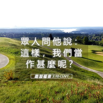 Picture 05 - 路 加 福 音 3:10 CUVT - 眾 人 問 他 說 ： 這 樣 ， 我 們 當 - Bible Verse Picture