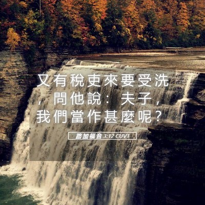 Picture 05 - 路 加 福 音 3:12 CUVT - 又 有 稅 吏 來 要 受 洗 ， 問 他 說 - Bible Verse Picture