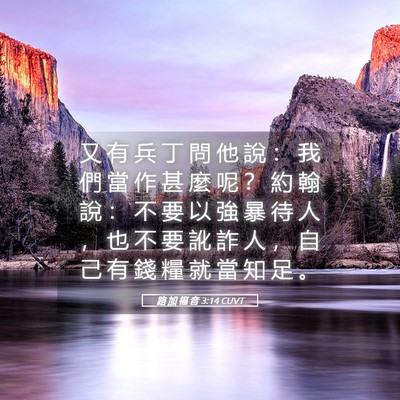 Picture 05 - 路 加 福 音 3:14 CUVT - 又 有 兵 丁 問 他 說 ： 我 們 當 作 - Bible Verse Picture