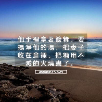 Picture 05 - 路 加 福 音 3:17 CUVT - 他 手 裡 拿 著 簸 箕 ， 要 揚 淨 他 - Bible Verse Picture