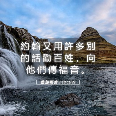 Picture 05 - 路 加 福 音 3:18 CUVT - 約 翰 又 用 許 多 別 的 話 勸 百 姓 - Bible Verse Picture