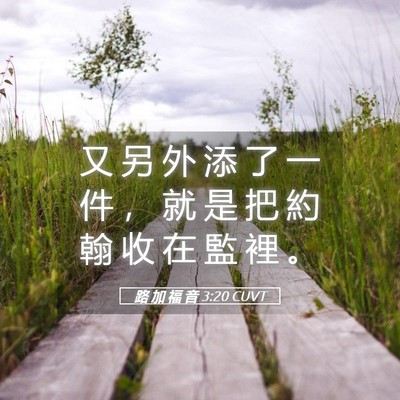 Picture 05 - 路 加 福 音 3:20 CUVT - 又 另 外 添 了 一 件 , 就 是 把 約 - Bible Verse Picture
