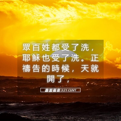 Picture 05 - 路 加 福 音 3:21 CUVT - 眾 百 姓 都 受 了 洗 ， 耶 穌 也 受 - Bible Verse Picture