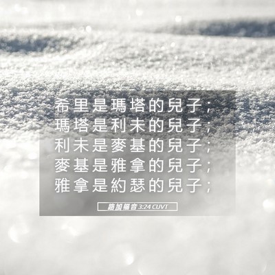 Picture 05 - 路 加 福 音 3:24 CUVT - 希 里 是 瑪 塔 的 兒 子 ； 瑪 塔 是 - Bible Verse Picture