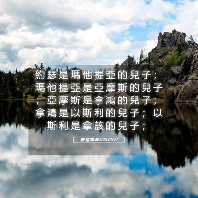 Picture 05 - 路 加 福 音 3:25 CUVT - 約 瑟 是 瑪 他 提 亞 的 兒 子 ； 瑪 - Bible Verse Picture