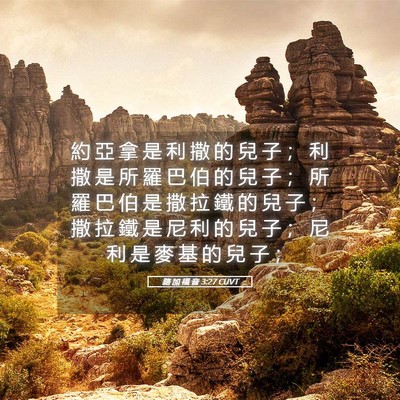 Picture 05 - 路 加 福 音 3:27 CUVT - 約 亞 拿 是 利 撒 的 兒 子 ； 利 撒 - Bible Verse Picture