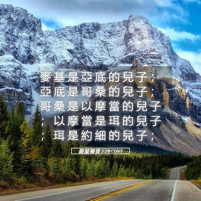 Picture 05 - 路 加 福 音 3:28 CUVT - 麥 基 是 亞 底 的 兒 子 ； 亞 底 是 - Bible Verse Picture
