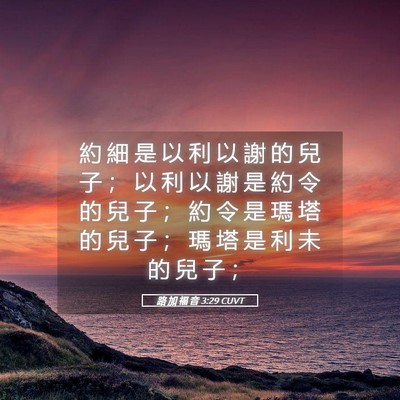 Picture 05 - 路 加 福 音 3:29 CUVT - 約 細 是 以 利 以 謝 的 兒 子 ； 以 - Bible Verse Picture