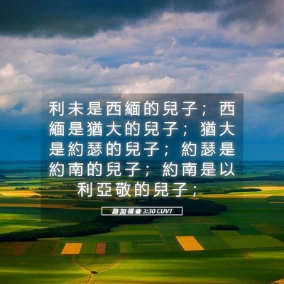 Picture 05 - 路 加 福 音 3:30 CUVT - 利 未 是 西 緬 的 兒 子 ； 西 緬 是 - Bible Verse Picture