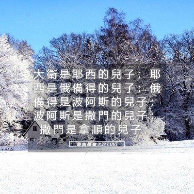 Picture 05 - 路 加 福 音 3:32 CUVT - 大 衛 是 耶 西 的 兒 子 ； 耶 西 是 - Bible Verse Picture