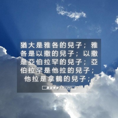 Picture 05 - 路 加 福 音 3:34 CUVT - 猶 大 是 雅 各 的 兒 子 ； 雅 各 是 - Bible Verse Picture