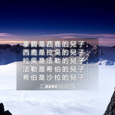 Picture 05 - 路 加 福 音 3:35 CUVT - 拿 鶴 是 西 鹿 的 兒 子 ； 西 鹿 是 - Bible Verse Picture