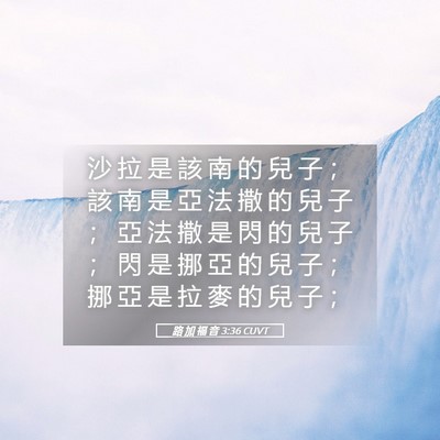 Picture 05 - 路 加 福 音 3:36 CUVT - 沙 拉 是 該 南 的 兒 子 ； 該 南 是 - Bible Verse Picture