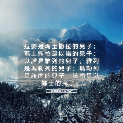 Picture 05 - 路 加 福 音 3:37 CUVT - 拉 麥 是 瑪 土 撒 拉 的 兒 子 ； 瑪 - Bible Verse Picture