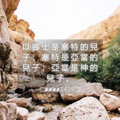 Picture 05 - 路 加 福 音 3:38 CUVT - 以 挪 士 是 塞 特 的 兒 子 ； 塞 特 - Bible Verse Picture