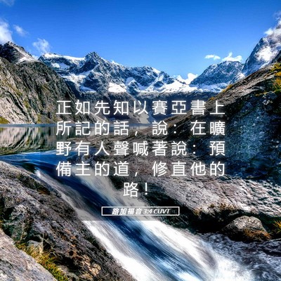 Picture 05 - 路 加 福 音 3:4 CUVT - 正 如 先 知 以 賽 亞 書 上 所 記 的 - Bible Verse Picture