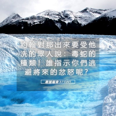 Picture 05 - 路 加 福 音 3:7 CUVT - 約 翰 對 那 出 來 要 受 他 洗 的 眾 - Bible Verse Picture