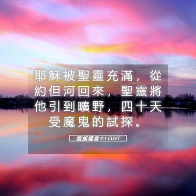 Picture 05 - 路 加 福 音 4:1 CUVT - 耶 穌 被 聖 靈 充 滿 ， 從 約 但 河 - Bible Verse Picture