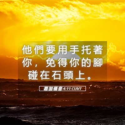 Picture 05 - 路 加 福 音 4:11 CUVT - 他 們 要 用 手 托 著 你 ， 免 得 你 - Bible Verse Picture