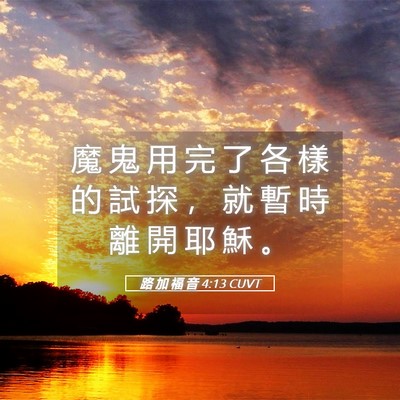 Picture 05 - 路 加 福 音 4:13 CUVT - 魔 鬼 用 完 了 各 樣 的 試 探 ， 就 - Bible Verse Picture