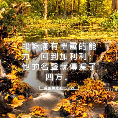 Picture 05 - 路 加 福 音 4:14 CUVT - 耶 穌 滿 有 聖 靈 的 能 力 ， 回 到 - Bible Verse Picture