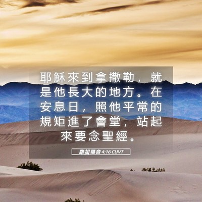 Picture 05 - 路 加 福 音 4:16 CUVT - 耶 穌 來 到 拿 撒 勒 ， 就 是 他 長 - Bible Verse Picture