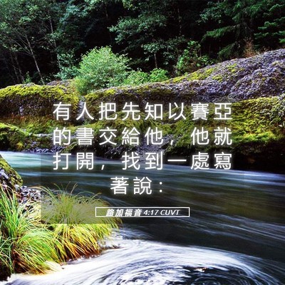 Picture 05 - 路 加 福 音 4:17 CUVT - 有 人 把 先 知 以 賽 亞 的 書 交 給 - Bible Verse Picture