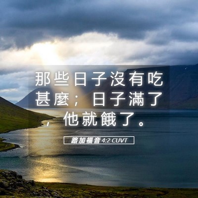 Picture 05 - 路 加 福 音 4:2 CUVT - 那 些 日 子 沒 有 吃 甚 麼 ； 日 子 - Bible Verse Picture