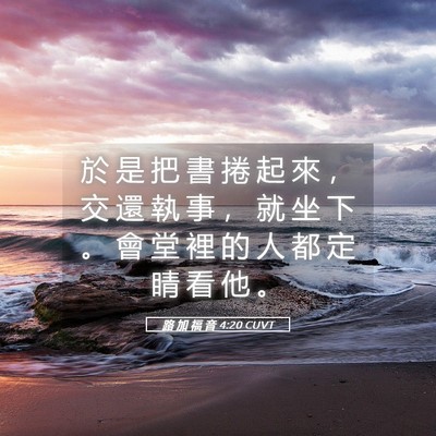 Picture 05 - 路 加 福 音 4:20 CUVT - 於 是 把 書 捲 起 來 ， 交 還 執 事 - Bible Verse Picture