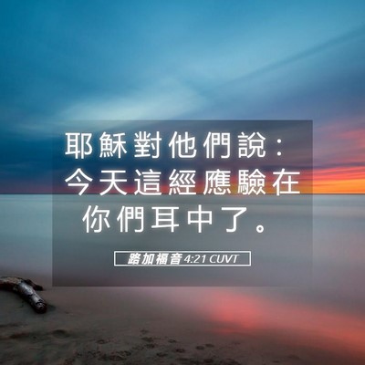 Picture 05 - 路 加 福 音 4:21 CUVT - 耶 穌 對 他 們 說 ： 今 天 這 經 應 - Bible Verse Picture