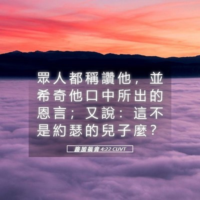 Picture 05 - 路 加 福 音 4:22 CUVT - 眾 人 都 稱 讚 他 ， 並 希 奇 他 口 - Bible Verse Picture