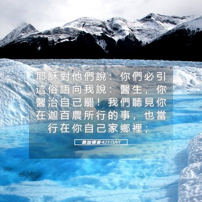 Picture 05 - 路 加 福 音 4:23 CUVT - 耶 穌 對 他 們 說 ： 你 們 必 引 這 - Bible Verse Picture
