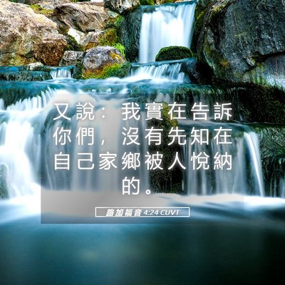 Picture 05 - 路 加 福 音 4:24 CUVT - 又 說 ： 我 實 在 告 訴 你 們 ， 沒 - Bible Verse Picture