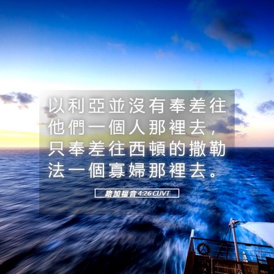 Picture 05 - 路 加 福 音 4:26 CUVT - 以 利 亞 並 沒 有 奉 差 往 他 們 一 - Bible Verse Picture