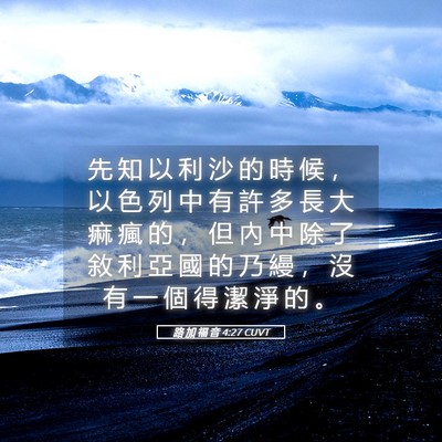 Picture 05 - 路 加 福 音 4:27 CUVT - 先 知 以 利 沙 的 時 候 ， 以 色 列 - Bible Verse Picture